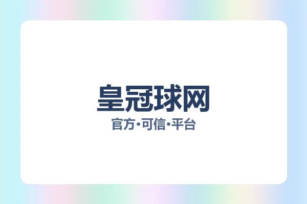 皇冠球网
